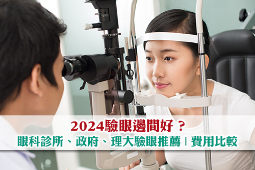 驗眼邊間好-2024眼科檢查推薦-眼科診所-政府-理大驗眼費用比較